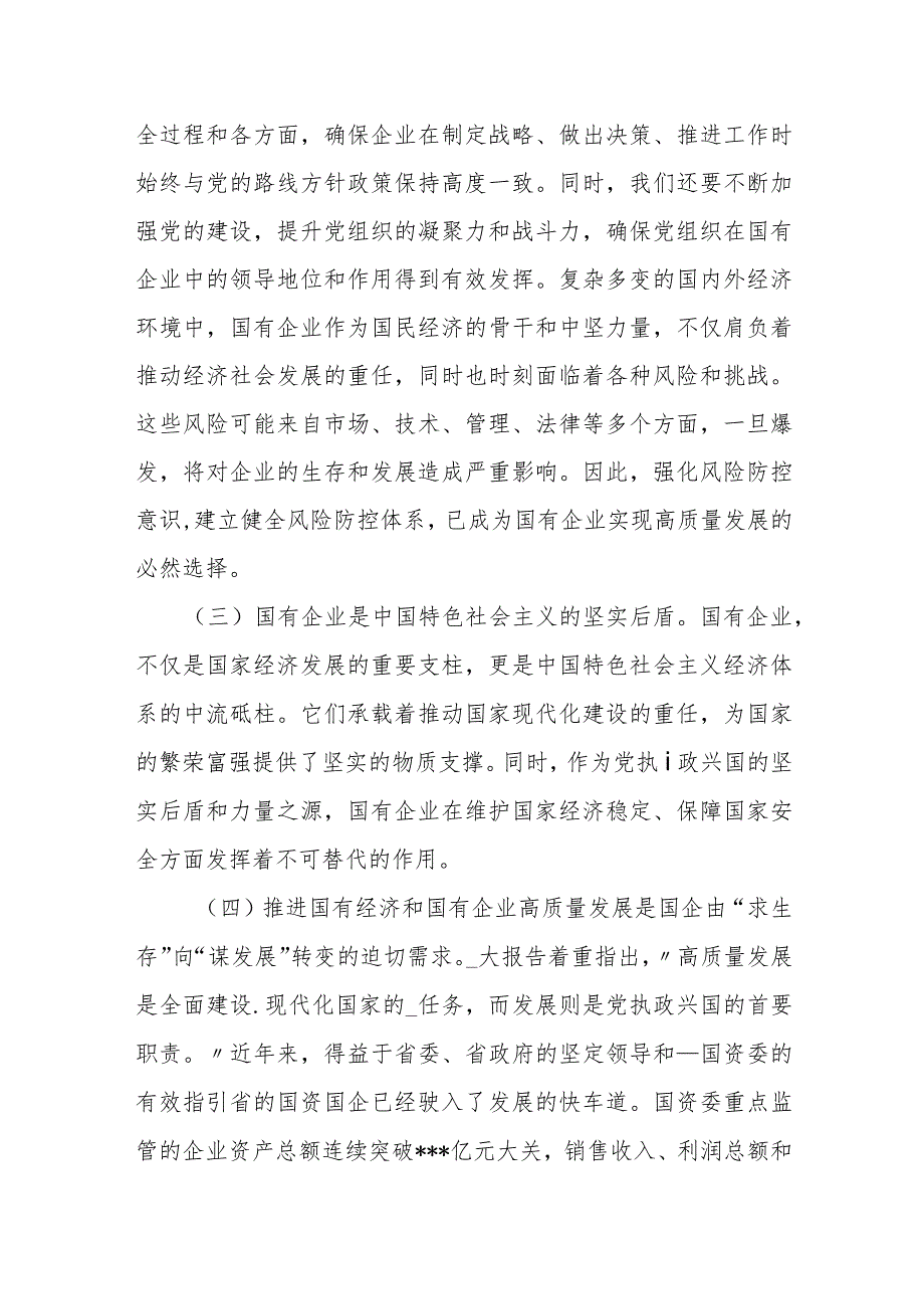 某国企领导干部关于深刻把握国有经济和国有企业高质量发展根本遵循的研讨发言.docx_第2页