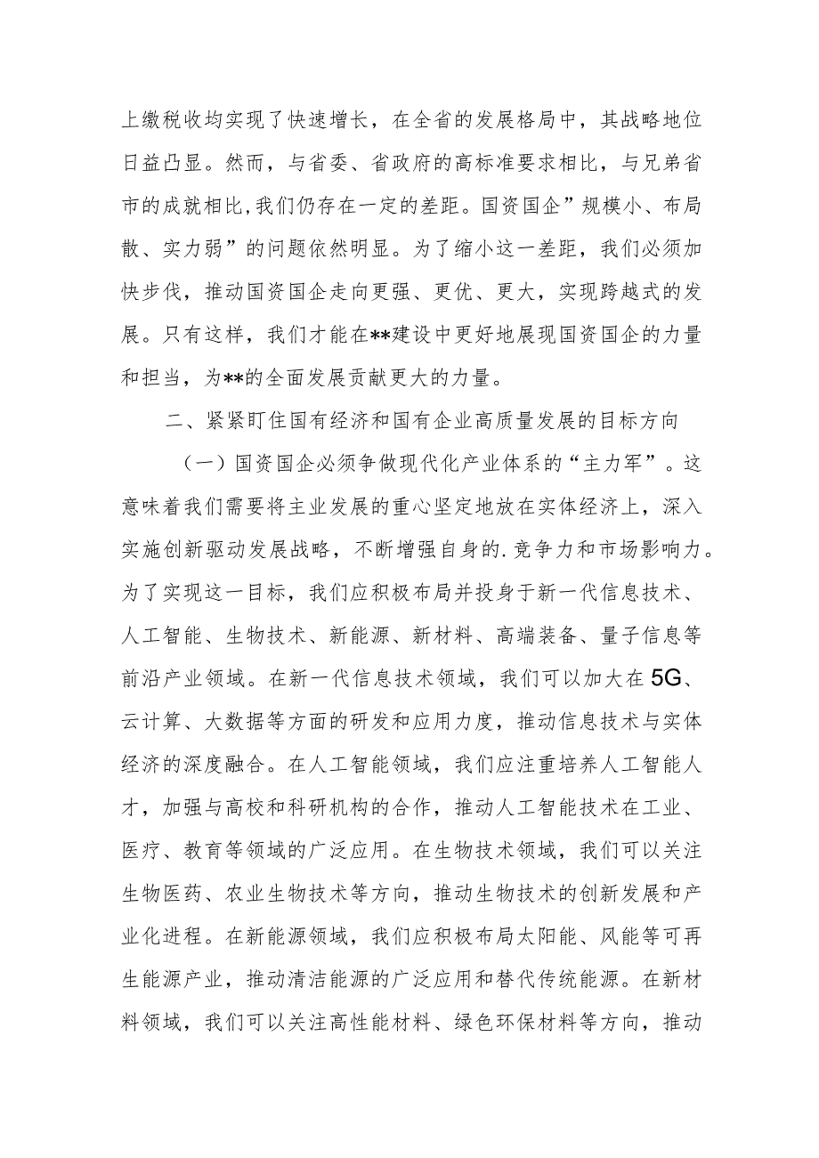 某国企领导干部关于深刻把握国有经济和国有企业高质量发展根本遵循的研讨发言.docx_第3页