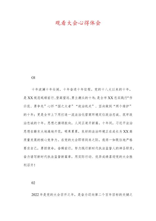 观看大会心得体会.docx