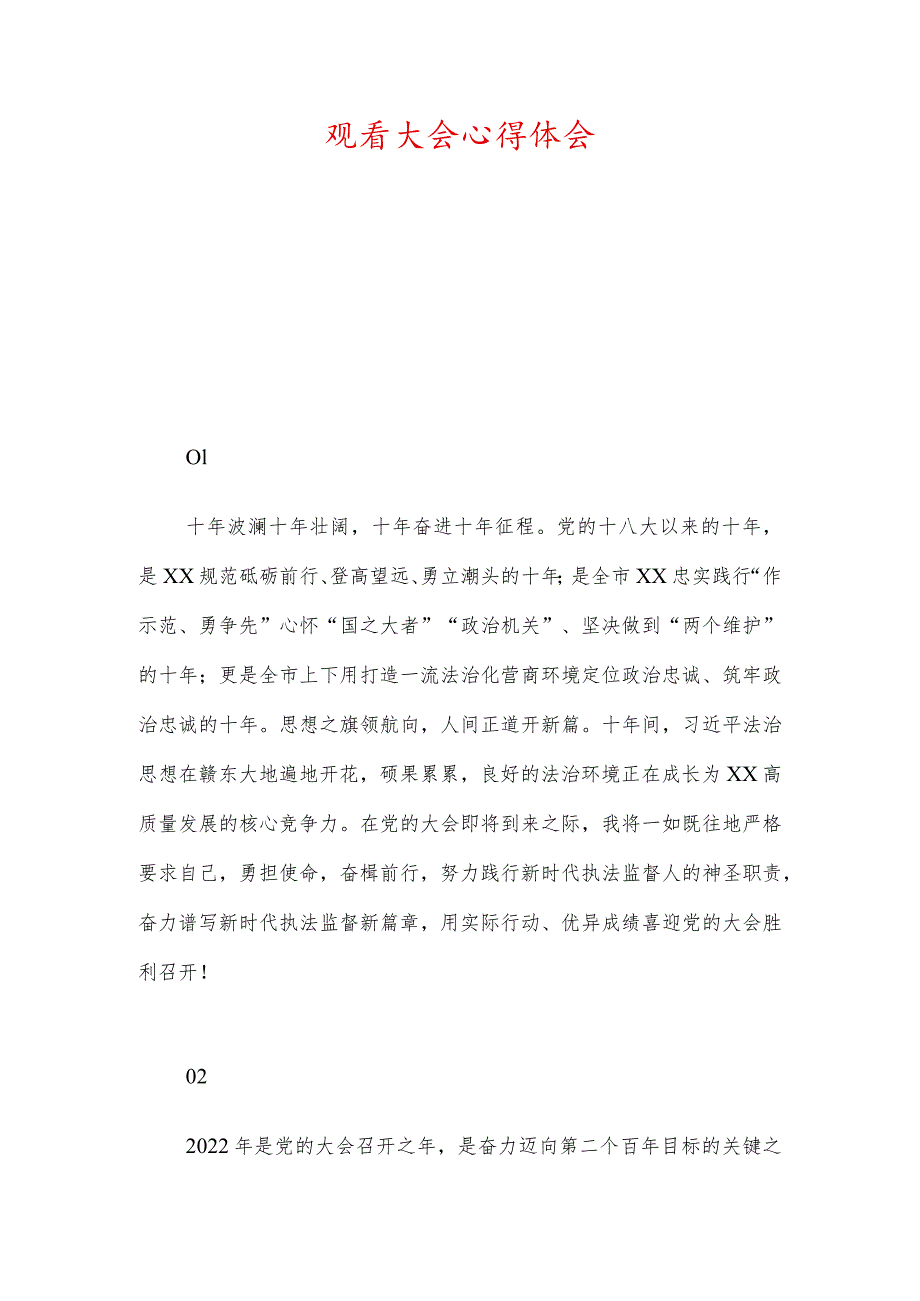 观看大会心得体会.docx_第1页