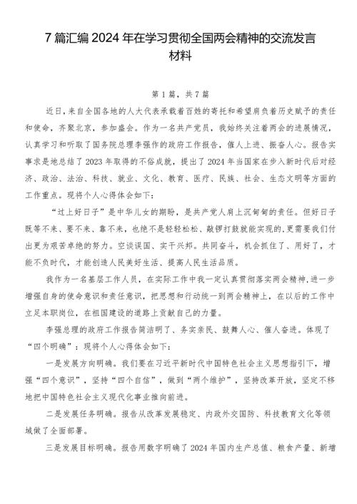 7篇汇编2024年在学习贯彻全国两会精神的交流发言材料.docx