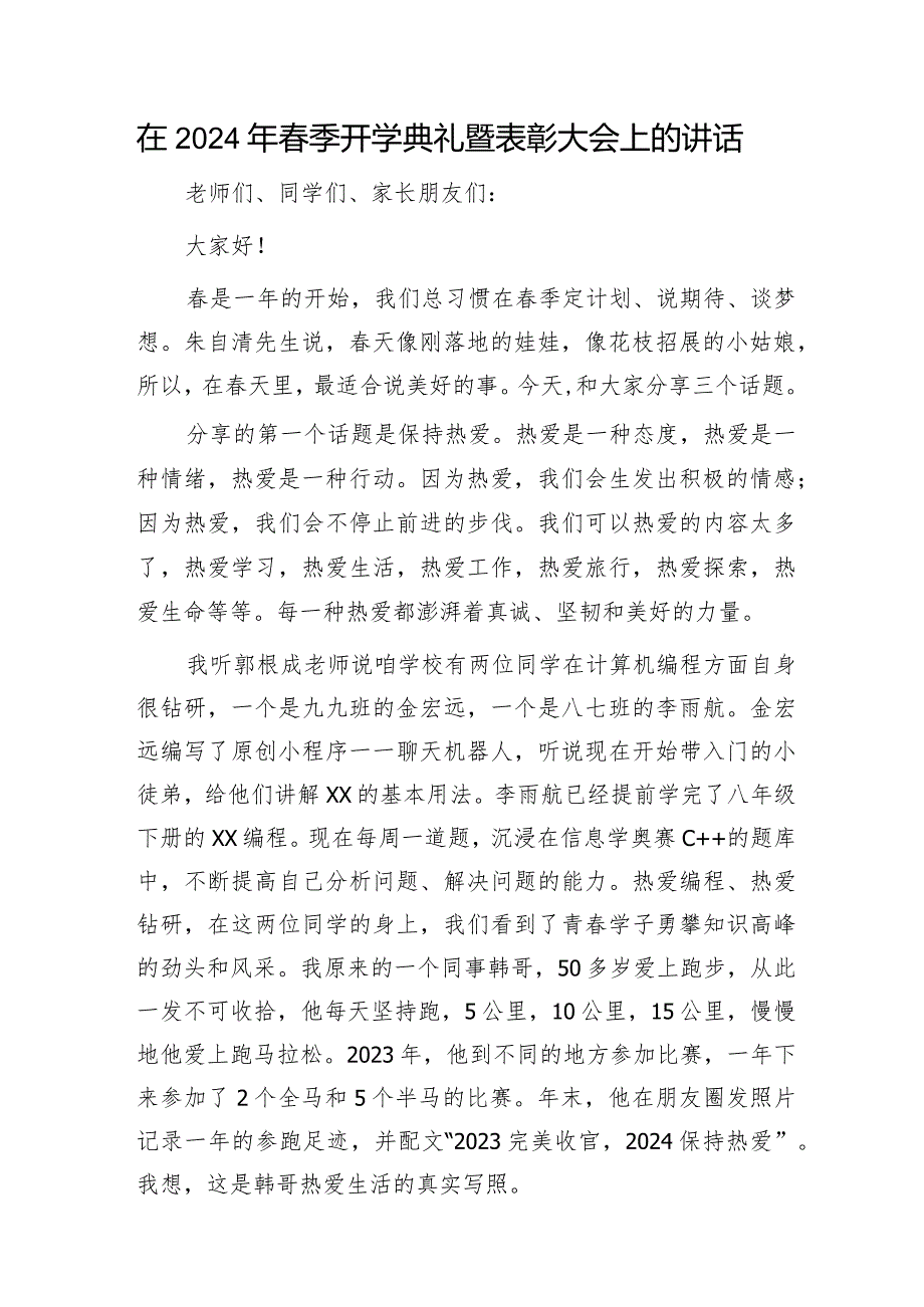 学校2024年季开学典礼暨表彰大会上的讲话.docx_第1页