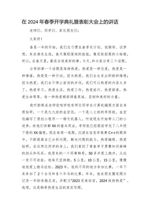 学校2024年季开学典礼暨表彰大会上的讲话.docx