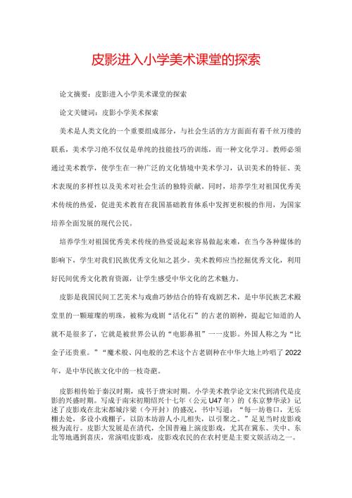 皮影进入小学美术课堂的探索.docx