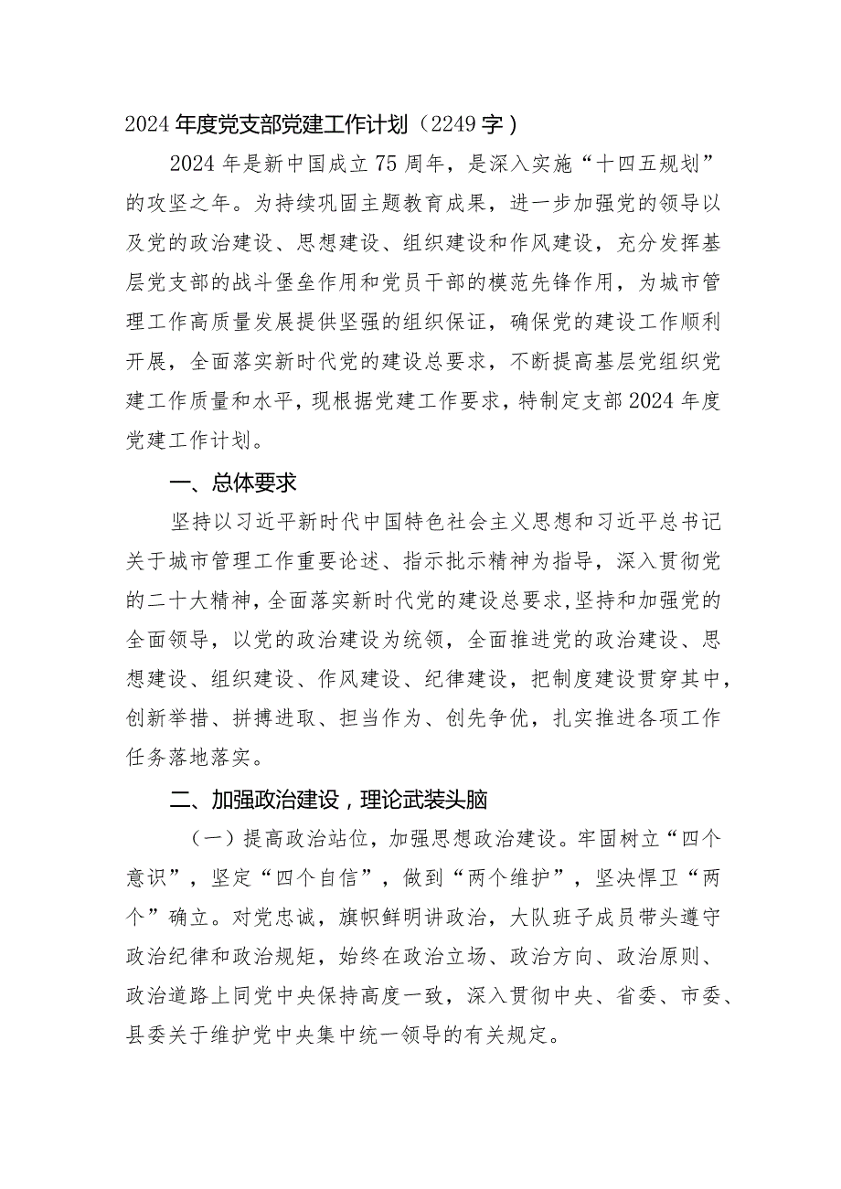 2024党支部党建工作计划要点.docx_第1页
