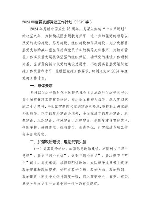 2024党支部党建工作计划要点.docx