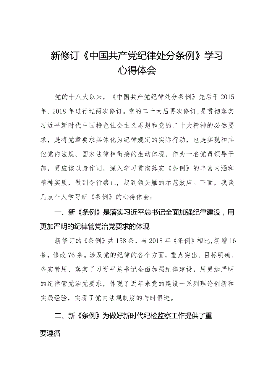 2024新修订中国共产党纪律处分条例学习心得体会14篇.docx_第1页