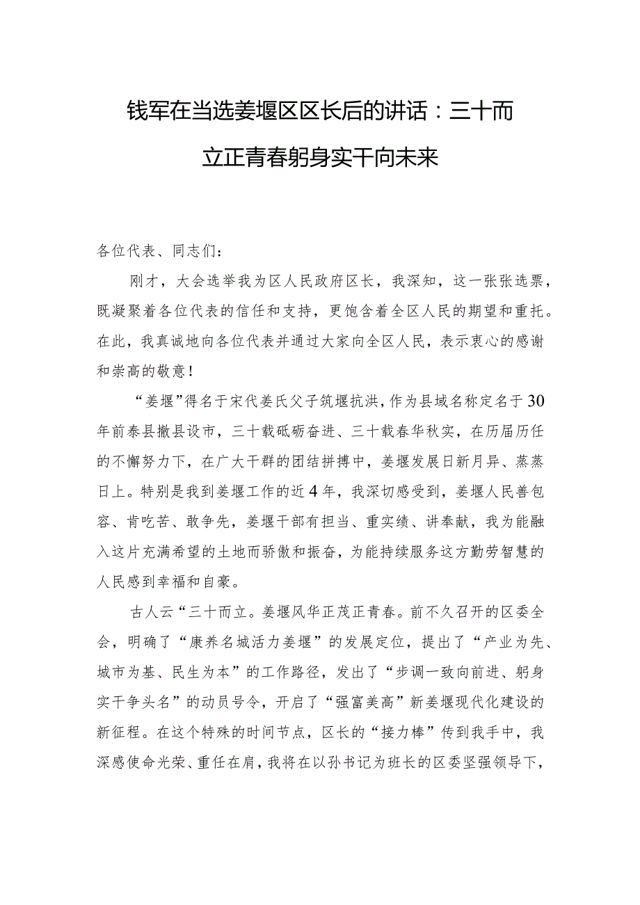 钱军在当选姜堰区区长后的讲话：三十而立正青+躬身实干向未来.docx_第1页