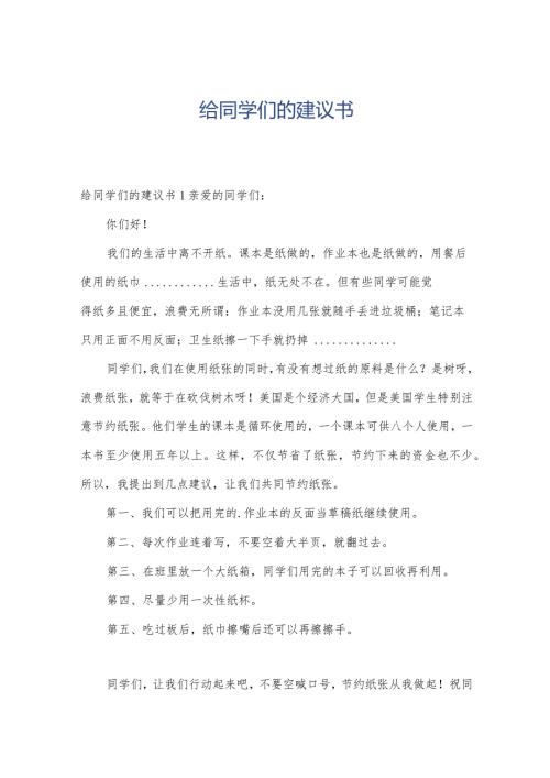 给同学们的建议书.docx