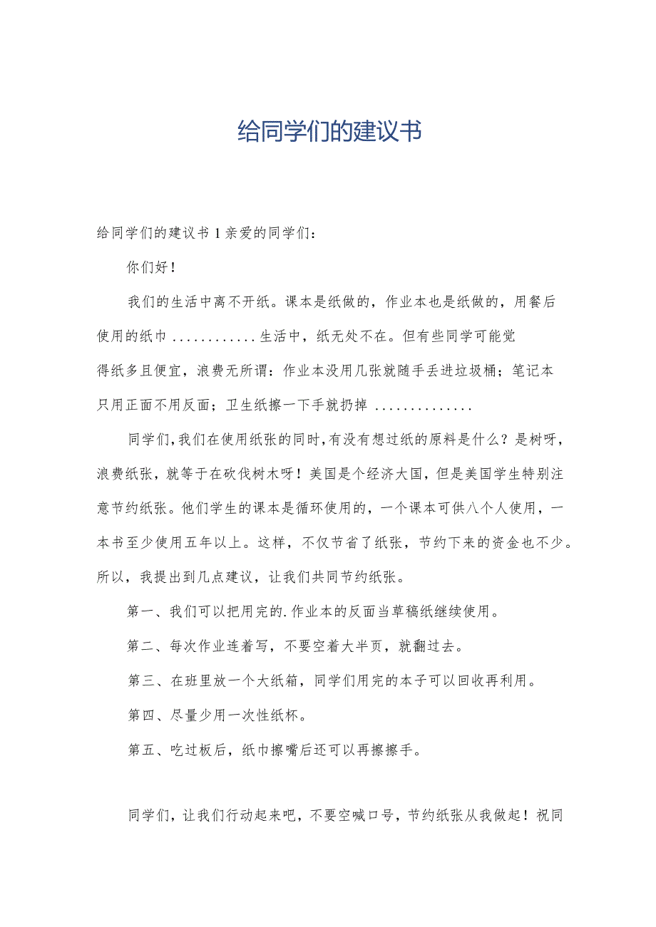 给同学们的建议书.docx_第1页