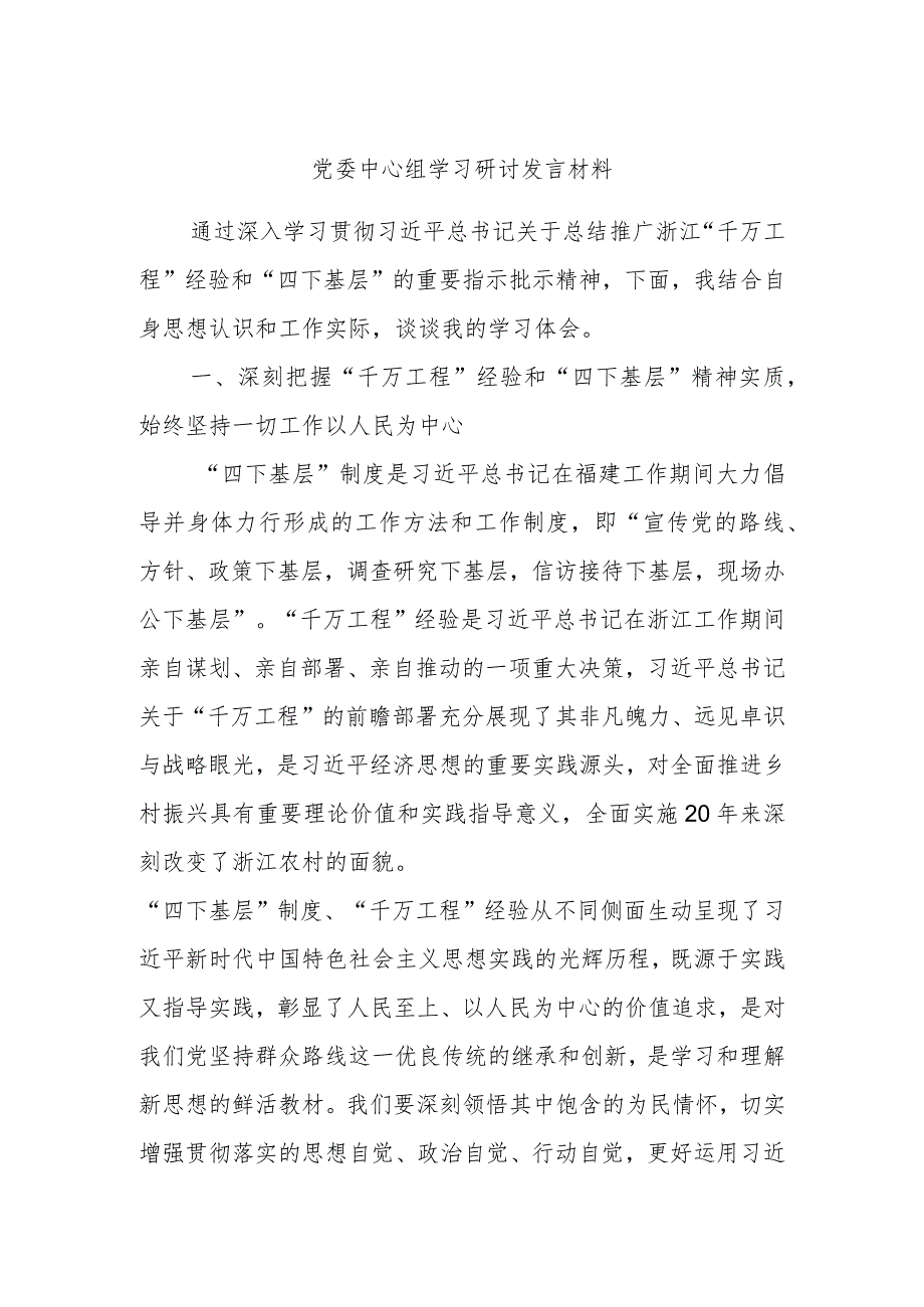 党委中心组学习研讨发言材料 (2).docx_第1页