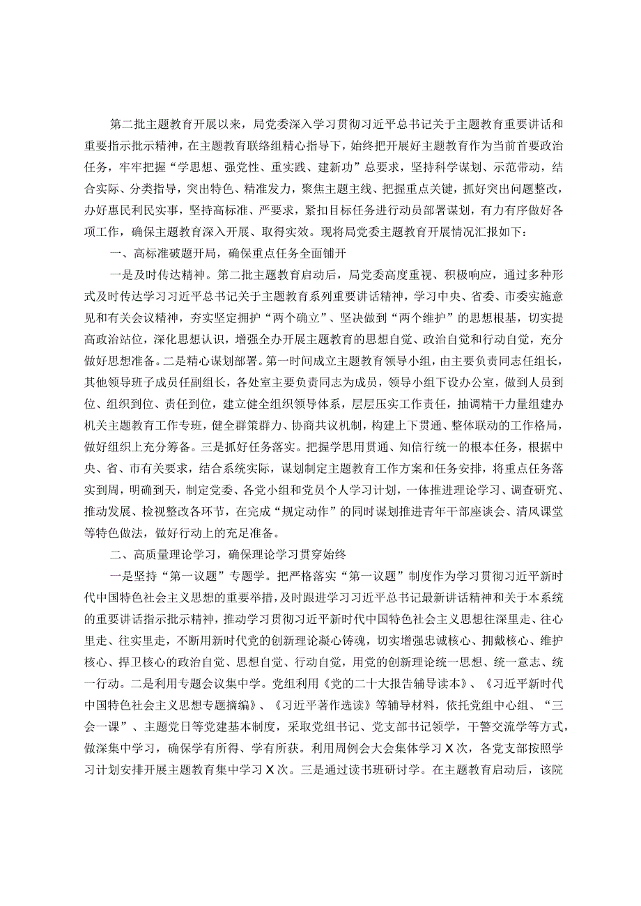 003第二批学习贯彻2023年主题教育开展情况总结汇报.docx_第1页