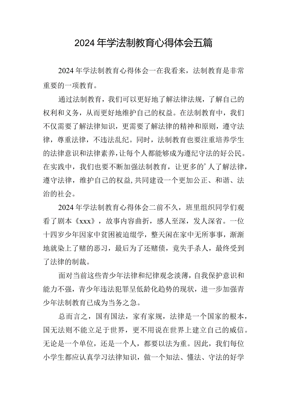 2024年学法制教育心得体会五篇.docx_第1页