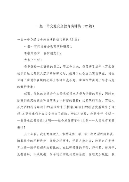 一盔一带交通安全教育演讲稿（32篇）.docx