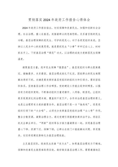 贯彻落实2024年政府工作报告心得体会.docx