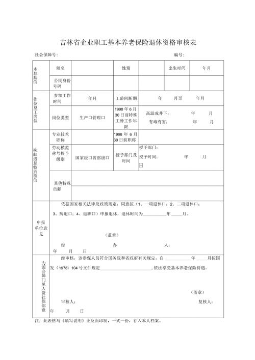 吉林省企业职工基本养老保险退休资格审核表.docx