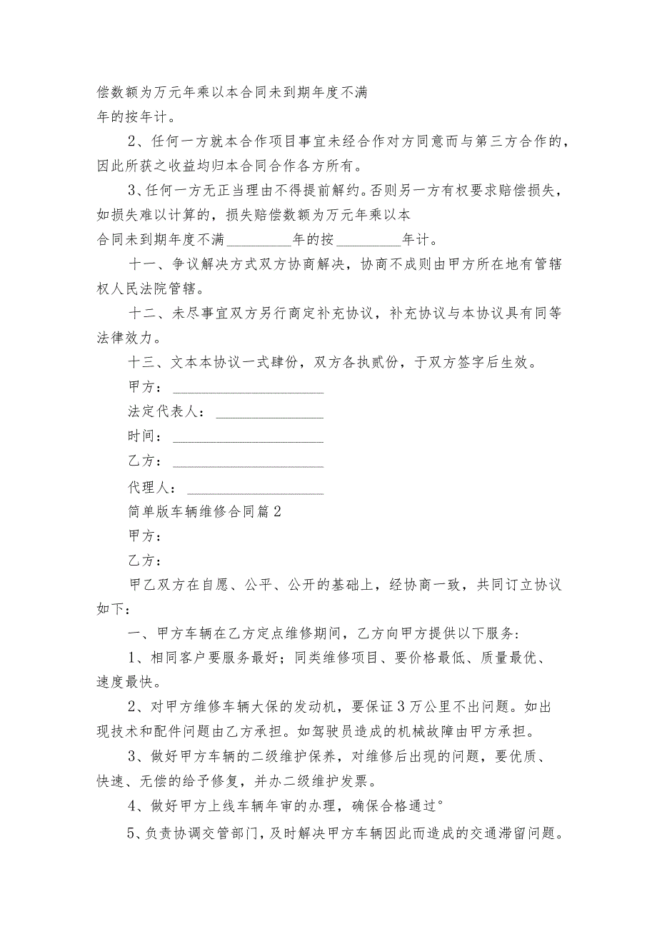 简单版车辆维修合同（精选24篇）.docx_第3页
