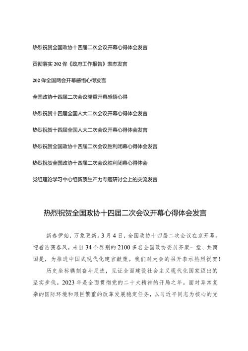 （9篇）热烈祝贺全国政协十四二次会议开幕闭幕心得体会发言.docx