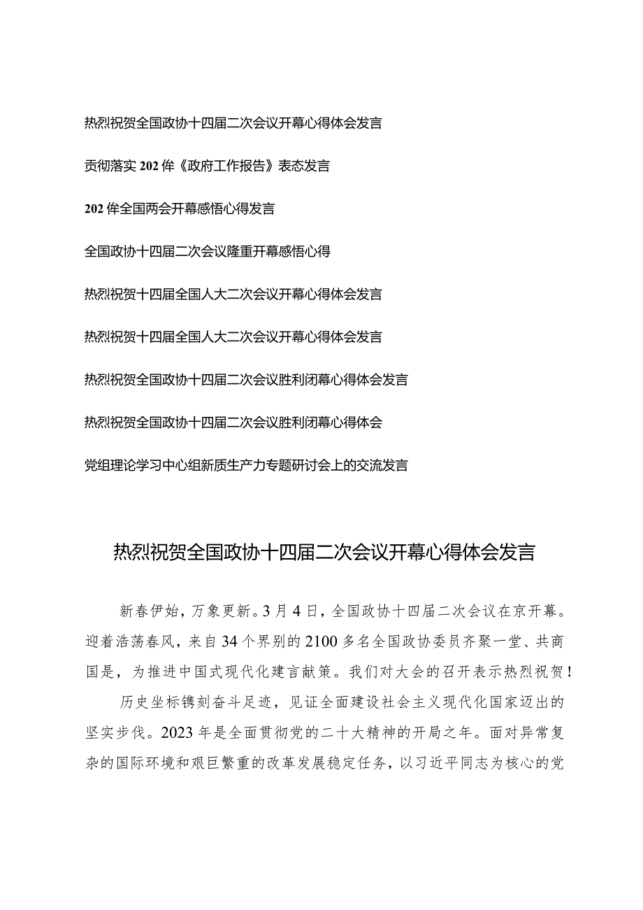 （9篇）热烈祝贺全国政协十四二次会议开幕闭幕心得体会发言.docx_第1页