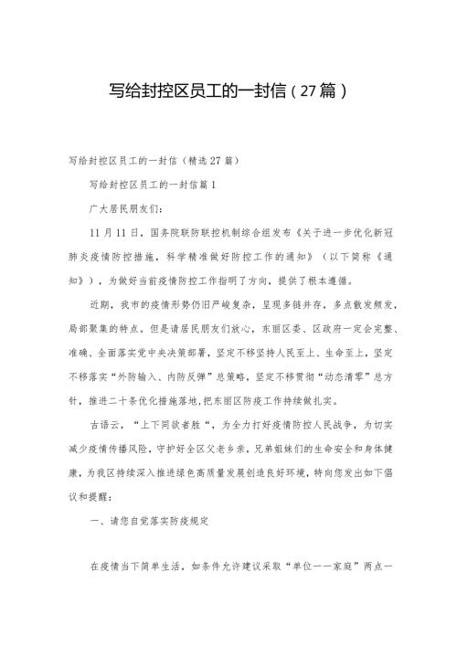 写给封控区员工的一封信（27篇）.docx