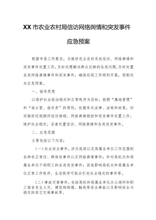 XX市农业农村局信访网络舆情和突发事件应急预案.docx