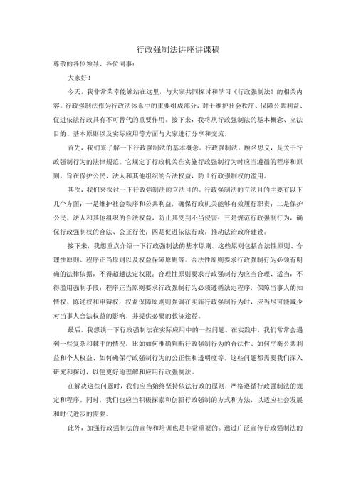 行政强制法讲座讲课稿.docx