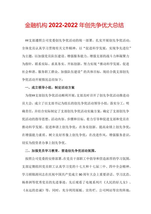 金融机构20222022年创先争优大总结.docx