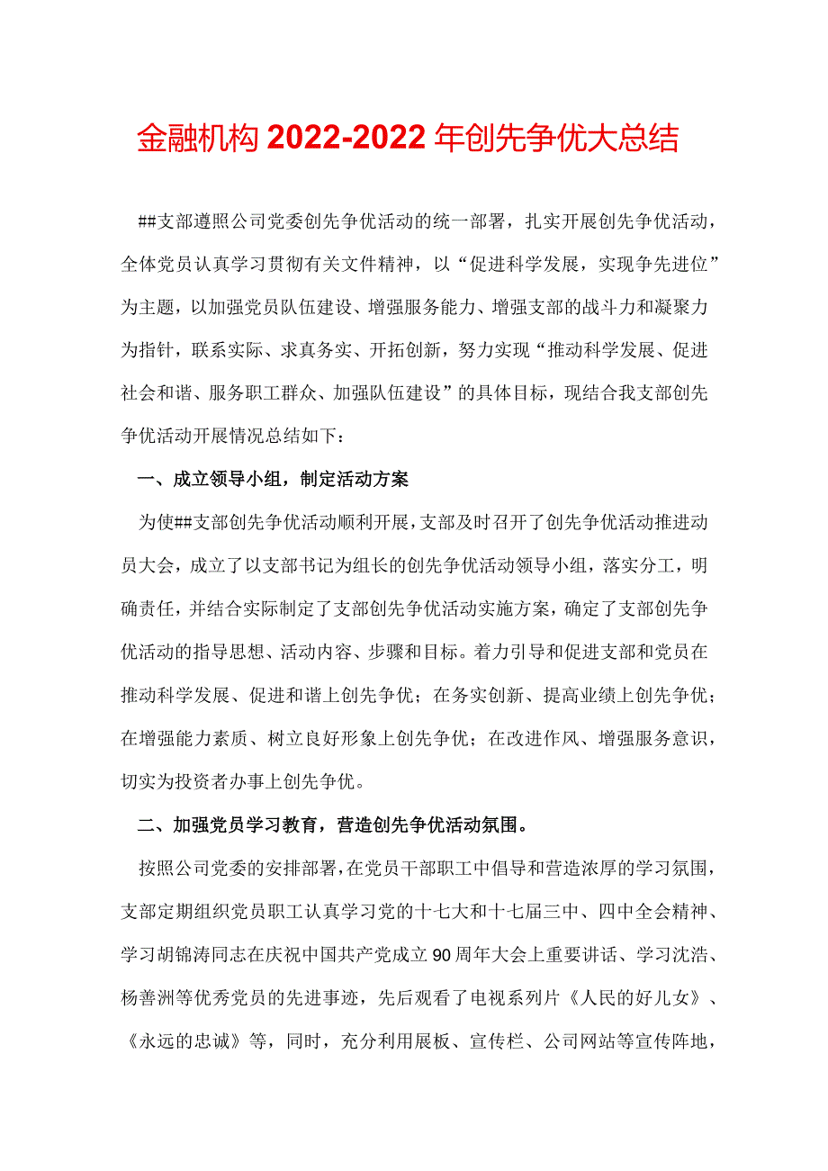 金融机构20222022年创先争优大总结.docx_第1页