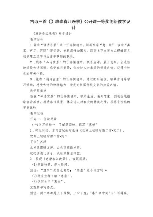 古诗三首《》惠崇江晚景》公开课一等奖创新教学设计.docx
