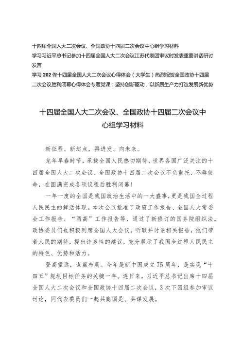 （5篇）十四全国人大二次会议、全国政协十四二次会议中心组学习材料（附坚持创新驱动以新质生产力打造发展新优势专题党课）.docx