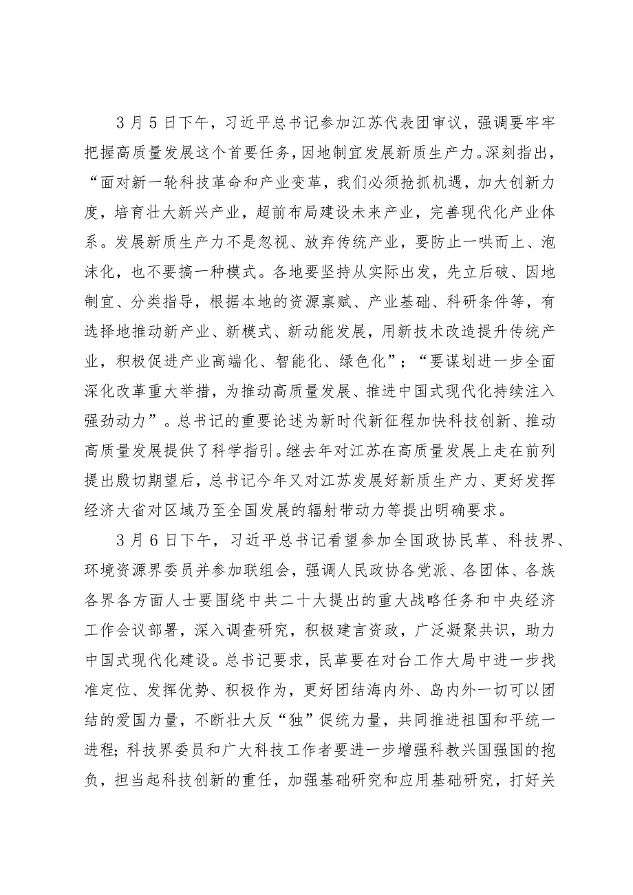 （5篇）十四全国人大二次会议、全国政协十四二次会议中心组学习材料（附坚持创新驱动以新质生产力打造发展新优势专题党课）.docx_第2页