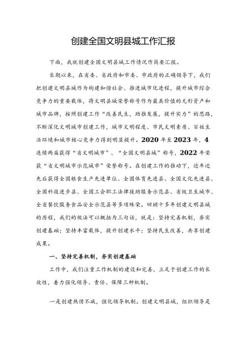 创建全国文明县城工作汇报(1).docx