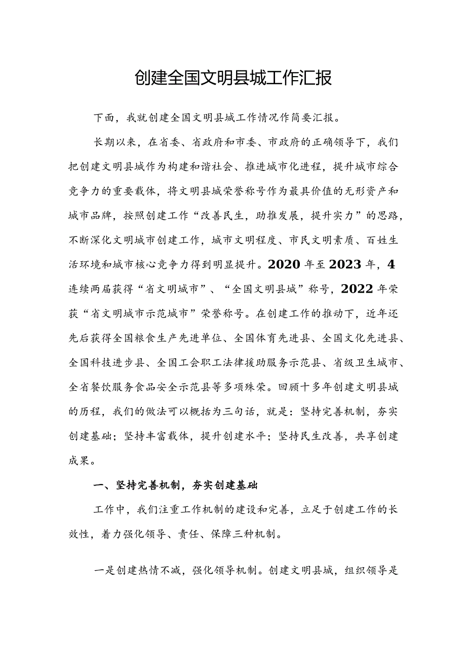 创建全国文明县城工作汇报(1).docx_第1页