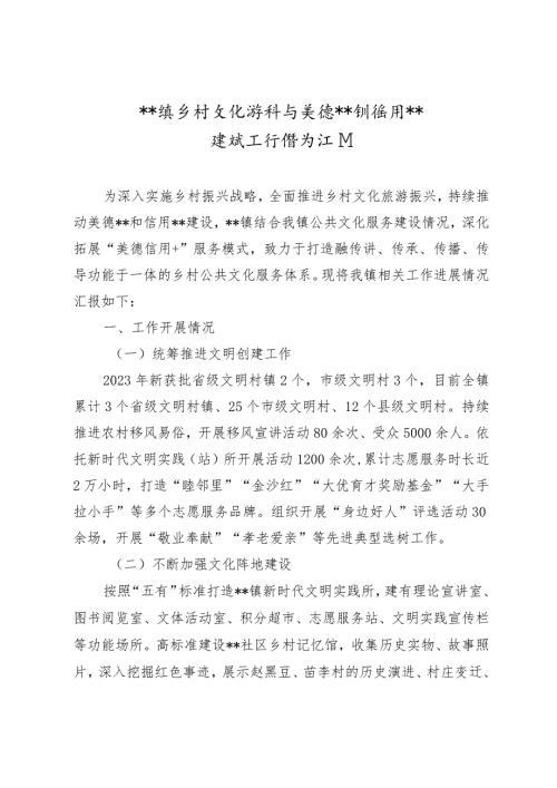 某镇乡村文化振兴与美德信用建设工作情况汇报.docx