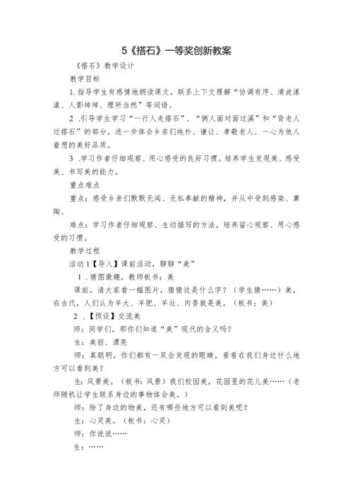 5《搭石》一等奖创新教案1.docx