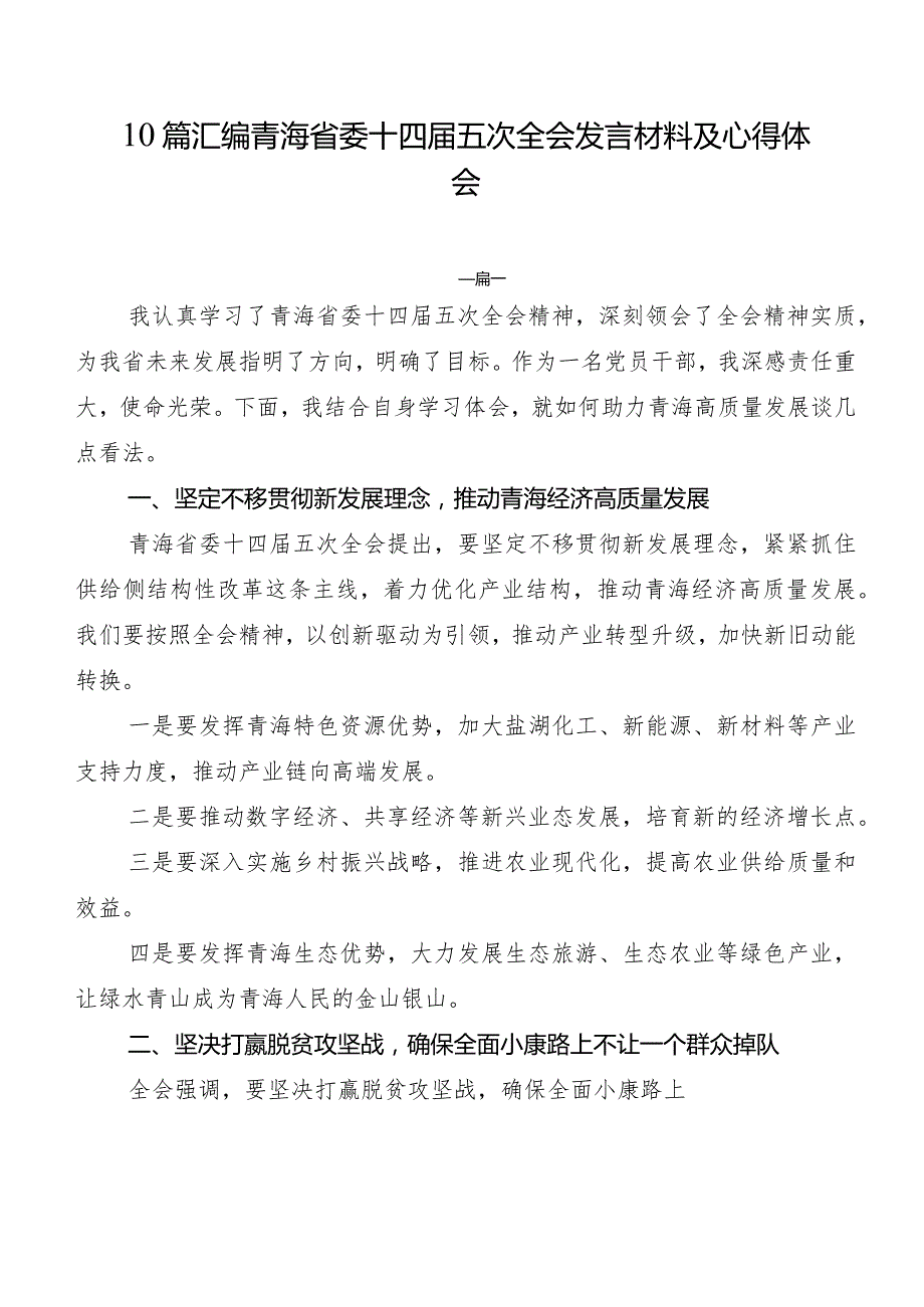 10篇汇编青海省委十四五次全会发言材料及心得体会.docx_第1页