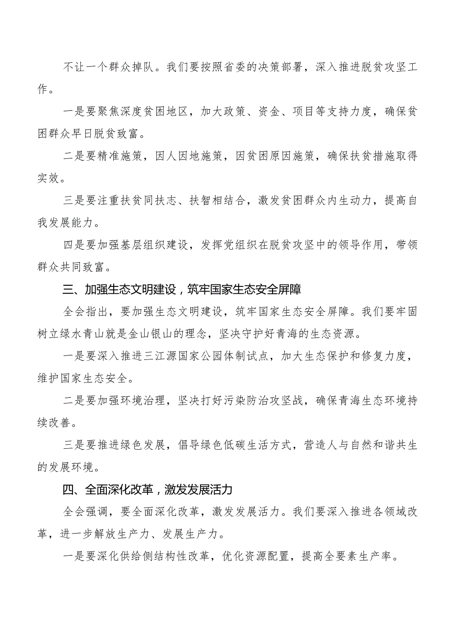 10篇汇编青海省委十四五次全会发言材料及心得体会.docx_第2页