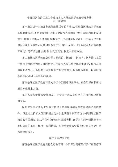 宁夏回族自治区卫生专业技术人员继续医学教育管理办法.docx