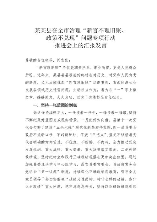 某某县在全市治理“新官不理旧账、政策不兑现”问题专项行动推进会上的汇报发言.docx