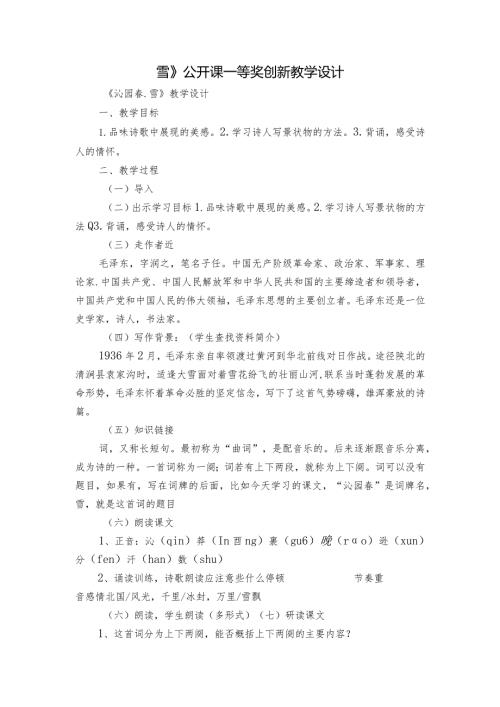 雪 》公开课一等奖创新教学设计.docx