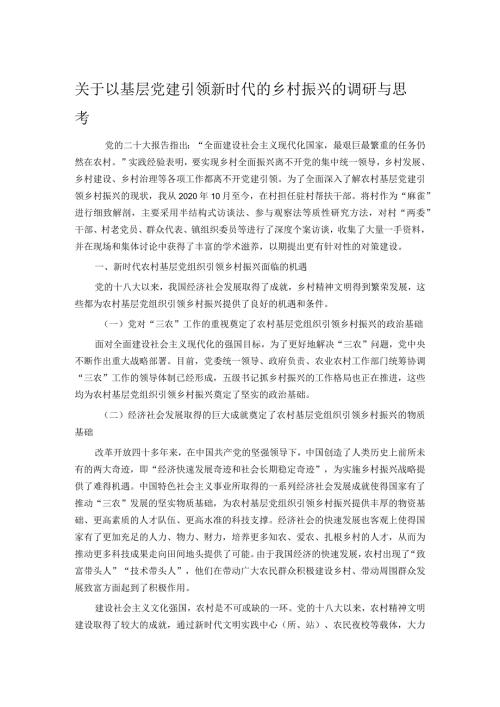 关于以基层党建引领新时代的乡村振兴的调研与思考.docx
