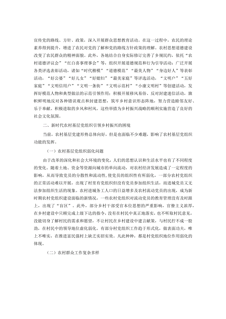关于以基层党建引领新时代的乡村振兴的调研与思考.docx_第2页