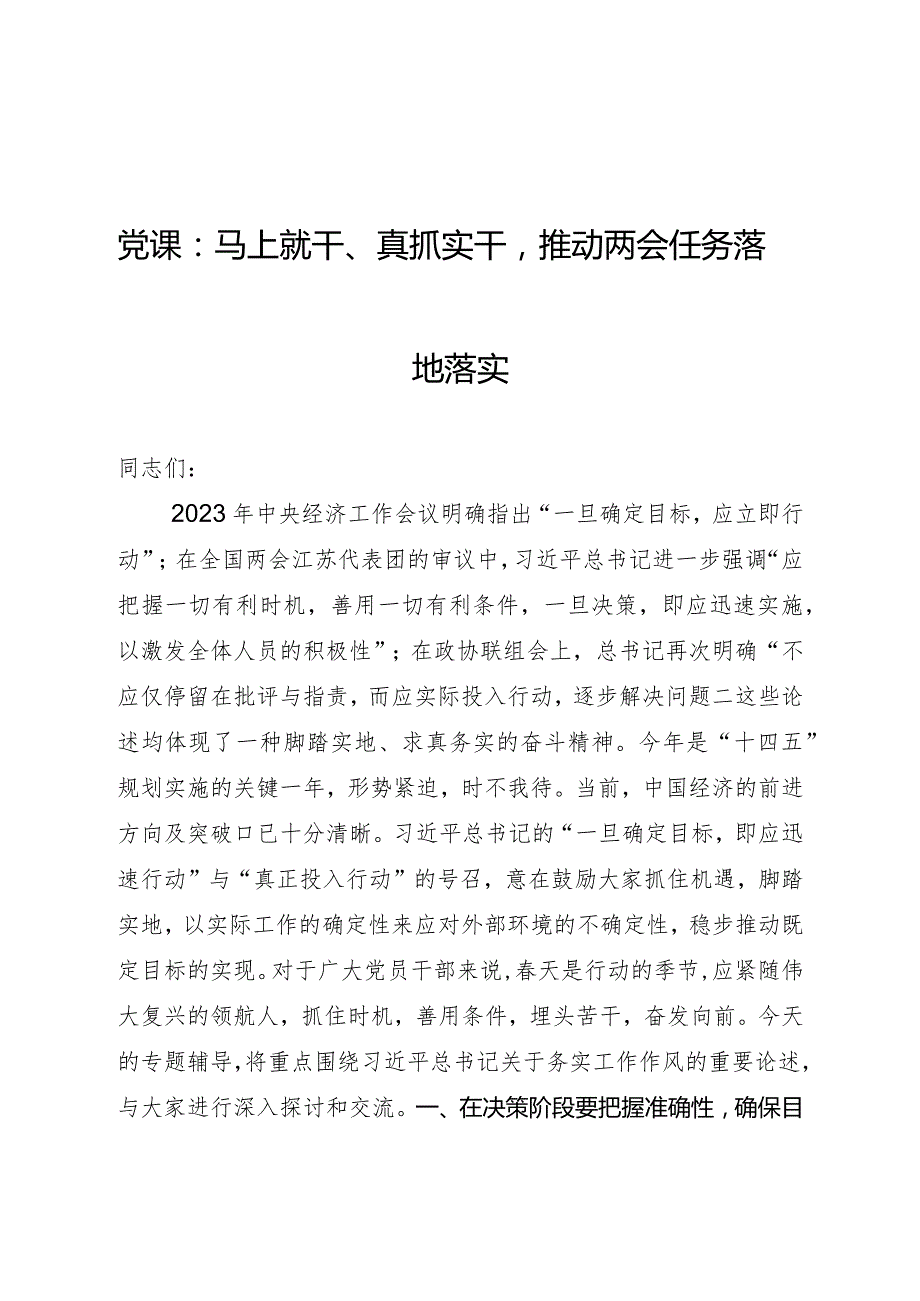 两会党课：马上就干、真抓实干推动两会任务落地落实4100字.docx_第1页