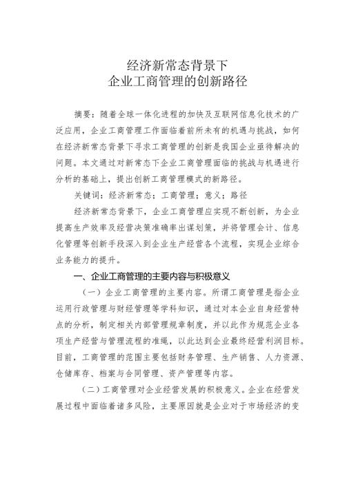 经济新常态背景下企业工商管理的创新路径.docx