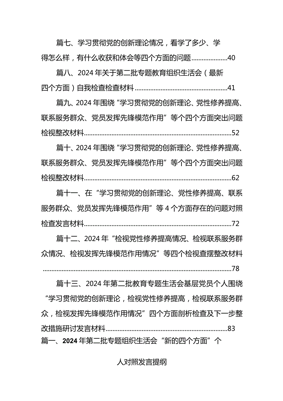 2024年第二批专题组织生活会“新的四个方面”个人对照发言提纲13篇（详细版）.docx_第2页