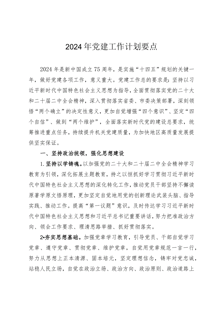 （2篇）2024年党建工作计划四大项19个要点.docx_第1页
