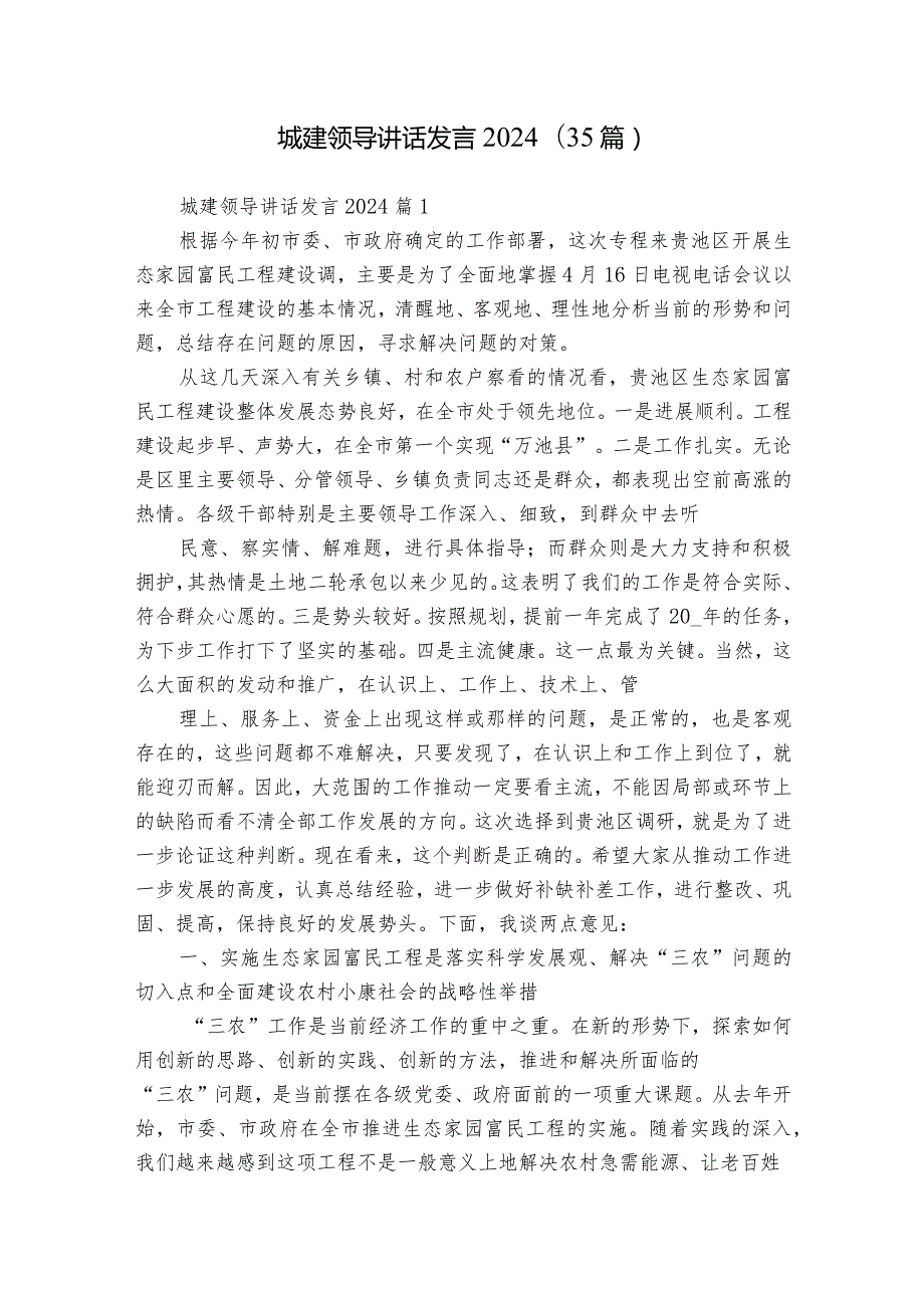 城建领导讲话发言2024（35篇）.docx_第1页