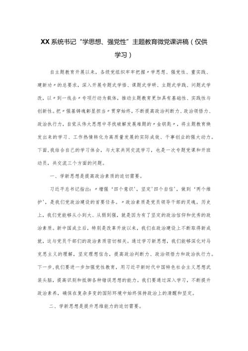 书记“学思想、强党性”主题教育微党课讲稿.docx
