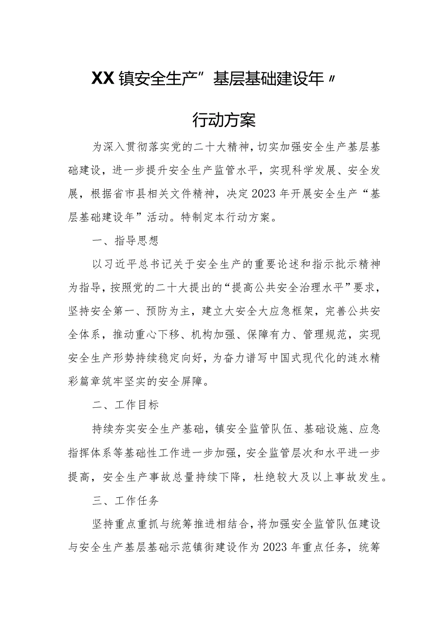 XX镇安全生产“基层基础建设年”行动方案.docx_第1页