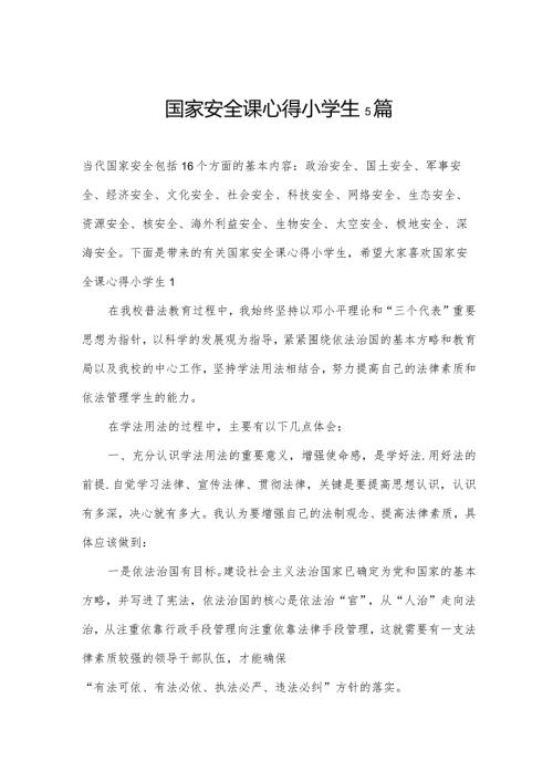 国家安全课心得小学生5篇.docx